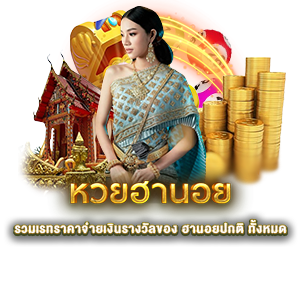 หวยฮานอย จ่ายหนักบาทละ 100 ให้บริการตลอด 24 ชั่วโมง