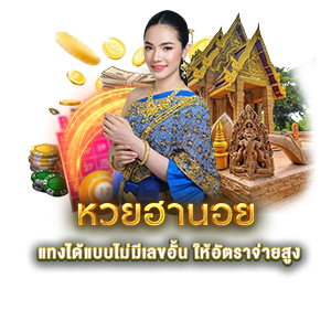 หวยฮานอย แทงได้แบบไม่มีเลขอั้น ให้อัตราจ่ายสูง