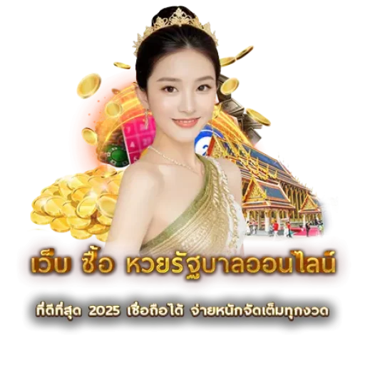 เว็บ ซื้อ หวยรัฐบาลออนไลน์