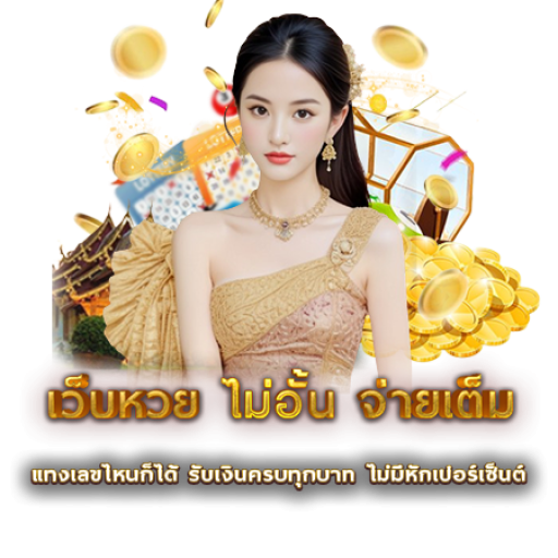 เว็บหวย ไม่อั้น จ่ายเต็ม