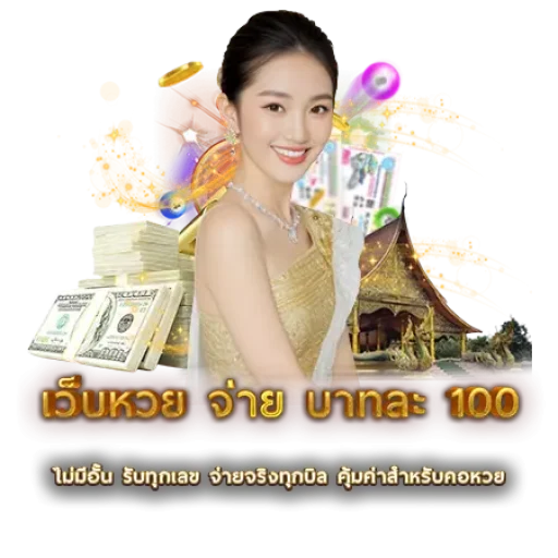เว็บหวย จ่าย บาทละ 100
