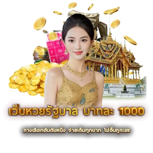 เว็บหวยรัฐบาล บาทละ 1000