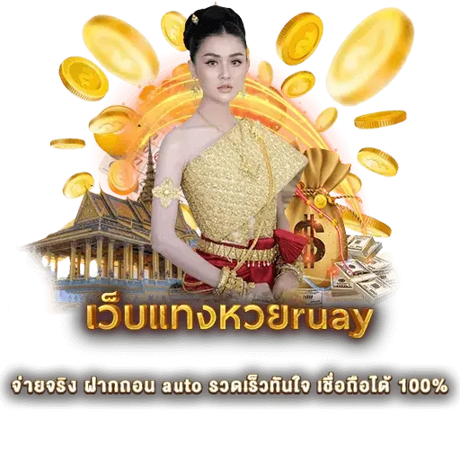 เว็บแทงหวยruay